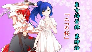 【ゆっくり物語】東方燐蒼録 肆話 「二つの桜」