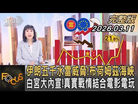 伊朗五千水雷威脅！布荷姆茲海峽 白宮大內宣！真實戰情結合電影電玩｜#方念華｜#FOCUS全球新聞  #完整版 20260311 @tvbsfocus