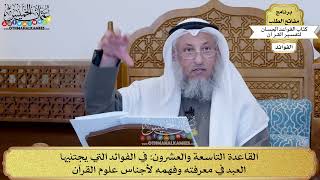 43 - القاعدة التاسعة والعشرون (في الفوائد التي يجتنيها العبد في معرفته وفهمه...) - عثمان الخميس