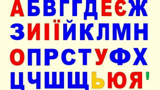Download lagu УКРАИНСКИЙ АЛФАВИТ Співаємо Український алфавіт Українська абетка Ukrainian ABC Song mp3 Download lagu УКРАИНСКИЙ АЛФАВИТ Співаємо Український алфавіт Українська абетка Ukrainian ABC Song mp3