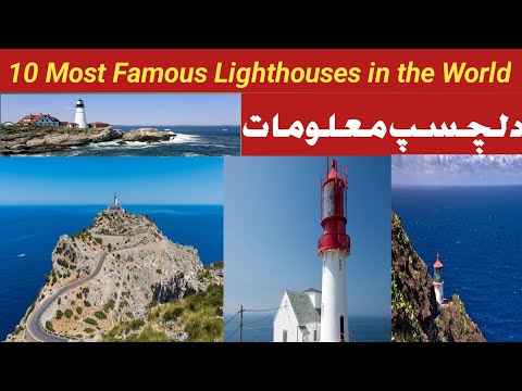 10 Most Famous LightHouses in the World|| Interesting Information
