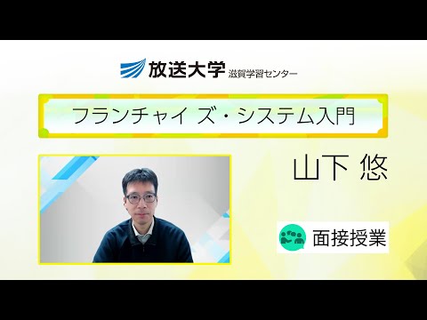 フランチャイズ・システム入門（滋賀学習センター）／山下悠（滋賀大学経済学部・准教授）