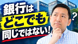 銀行融資はどの銀行がいい?中小企業の銀行選び3つのポイント