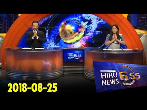 Hiru News 6.55 PM | 2018-08-25