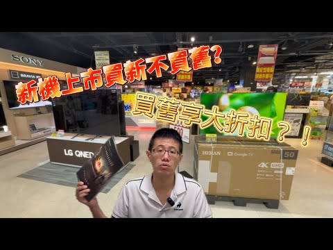 2025年電視新機全數新上市 到底該選新款好還是撿便宜買舊款？？ 眼花撩亂的電視新機差在哪？ 今年各大廠推出的電視新機 帶你快速了解 買前必看 找到你的理想值 花錢不冤望