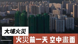 Download lagu 香港大埔宏福苑發生火災前一天 空中畫面 Aerial Footage of Hung Fuk Court in Tai Po the Day Before the Fire Broke Out mp3