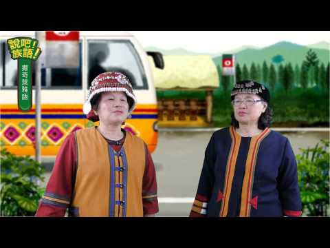 說吧! 族語! 生活會話篇_撒奇萊雅語_坐公車