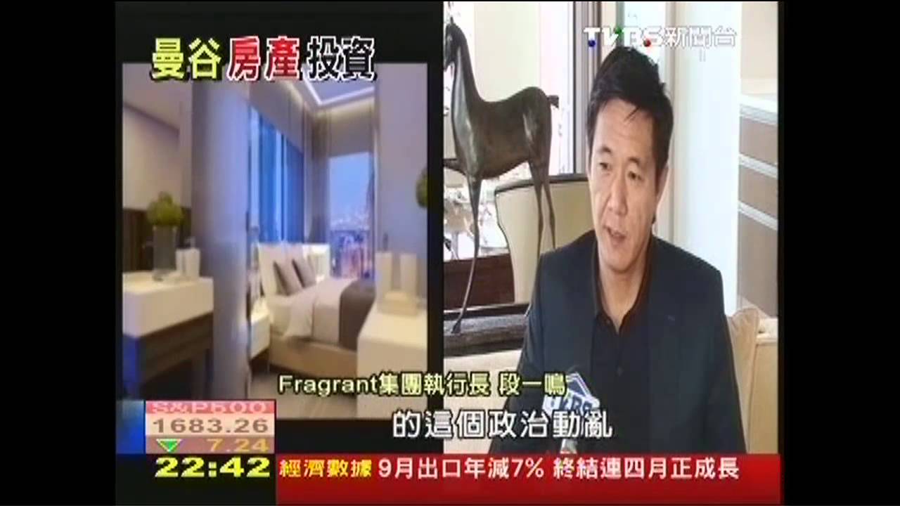 【星、泰爭霸戰】房市熱錢湧東南亞　曼谷出現「房屋團購」