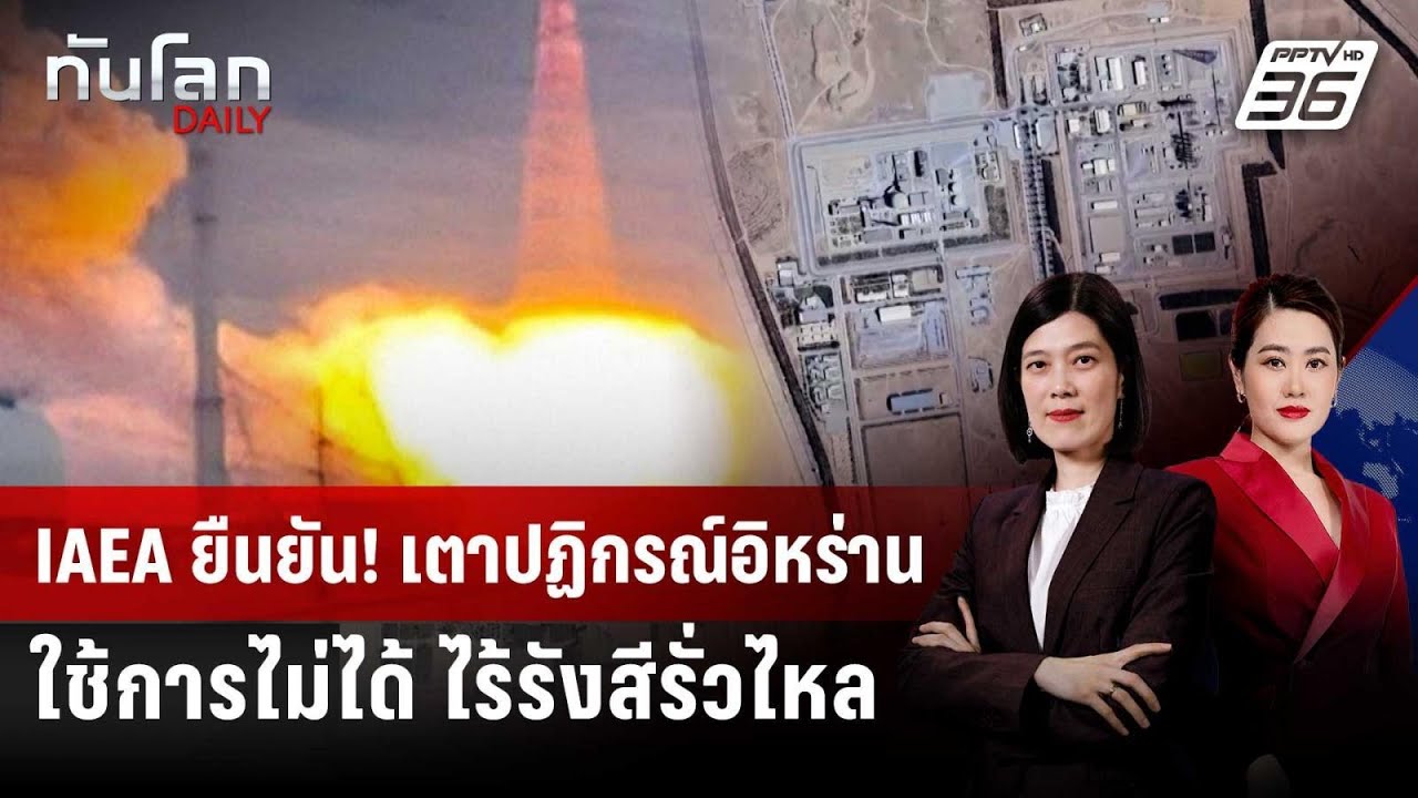 ปรมาณูสากลยืนยัน "เตาปฏิกรณ์นิวเคลียร์" อิหร่าน "พ?
