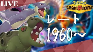 カバリザ軸～2000目指す編～[ポケモンチャンピオンズ ランクマッチ]