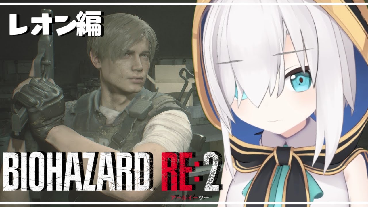 #02【バイオハザードRE:2 】エイダ姉さん待ってていまいくから!助けたらお金下さい~レオン編~【アルス・アルマル/にじさんじ】
