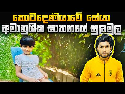 කොටදෙණියාවේ සේයා ඝාතනයේ සුලමුල - ලංකාවේ සිදුවූ මිලේච්ඡතම මිනීමැරුම | Seeruwa