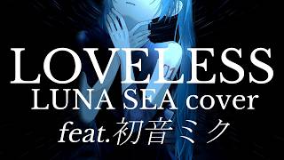 - LUNA SEA「LOVELESS」を初音ミクでボカロカバー!【Tatsu_P 初音ミク】