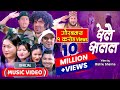 Relai Salala | रेलै सलल | Maya • Rabi • Shyam • Jamuna • Bal Kumar | Sita | New Lok Dohori Song |