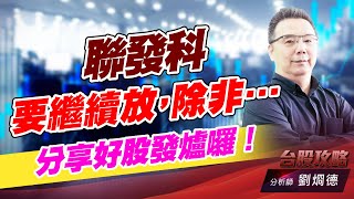 聯發科要繼續放，除非…..分享好股發爐囉！｜台股攻略｜劉烱德 (圖)