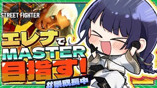【ストリートファイター６】まさかのエレナでマスター！？まずはダイヤ2目標！【長尾景/にじさんじ】