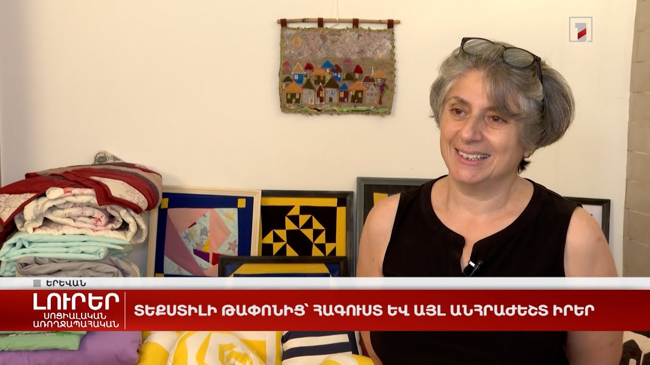 Տեքստիլի թափոնից՝ հագուստ և այլ անհրաժեշտ իրեր