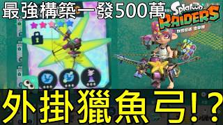 【斯普拉遁塗擊隊】一發500萬外掛傷害！如何打造最強雪峰獵魚弓攻略!?5倍冰凍機率最強配裝 Splatoon Raiders: 5M Damage Bow! 5x Freeze Build Guide