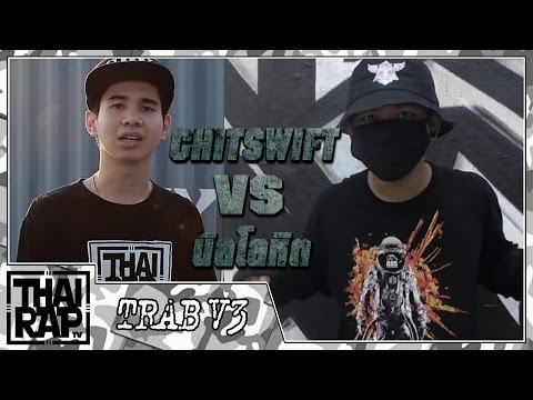 CHITSWIFT ปะทะ นิลโลหิต รอบชิงชนะเลิศ [Thai Rap Audio Battle V.3]