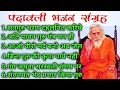 Padawali Bhajan Sangrah Maharshi Mehi Bhajan Santmat Bhajan Bhajan