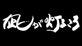 予告編　　ドキュメンタリー映画『凪が灯るころ～奥能登、珠洲の記憶～』