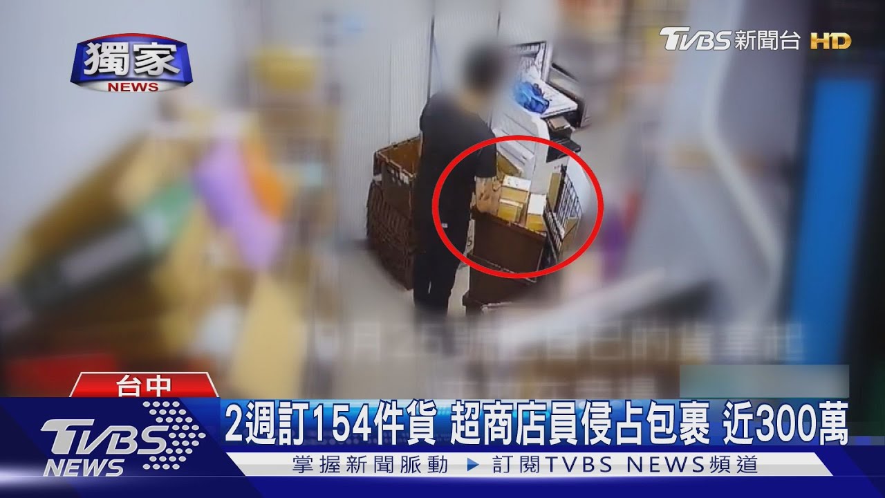 2週訂154件貨 超商店員侵占包裹+營業額 近300萬