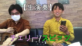 【生演奏】#2 チェリー/スピッツ