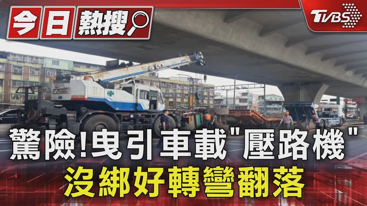 驚險!曳引車載「壓路機」 沒綁好轉彎翻落