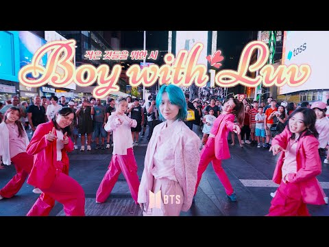 [KPOP IN PUBLIC NYC | TIMES SQUARE | ONE TAKE] BTS (방탄소년단)- ‘Boy With Luv (작은 것들을 위한 시)’ Dance Cover