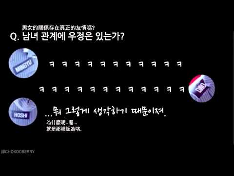 [151015 KPOP-PLANET 세븐틴CUT] 男女的關係存在友情嗎? 敏奎/順榮/燦儿