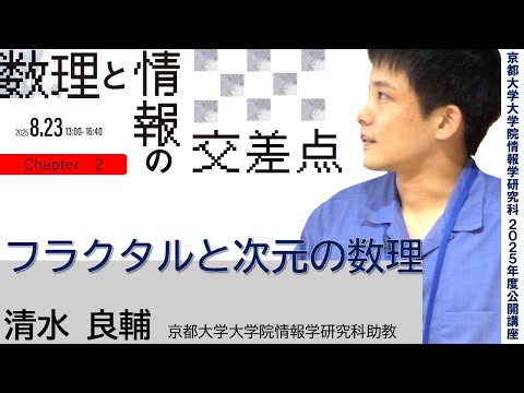 京都大学情報学研究科2025年度公開講座　数理と情報の交差点「フラクタルと次元の数理」
