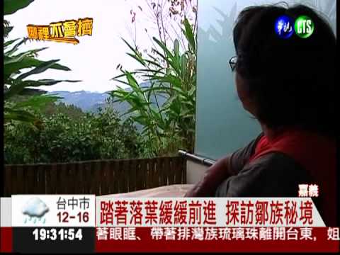 踏著落葉緩緩前進 探訪鄒族秘境