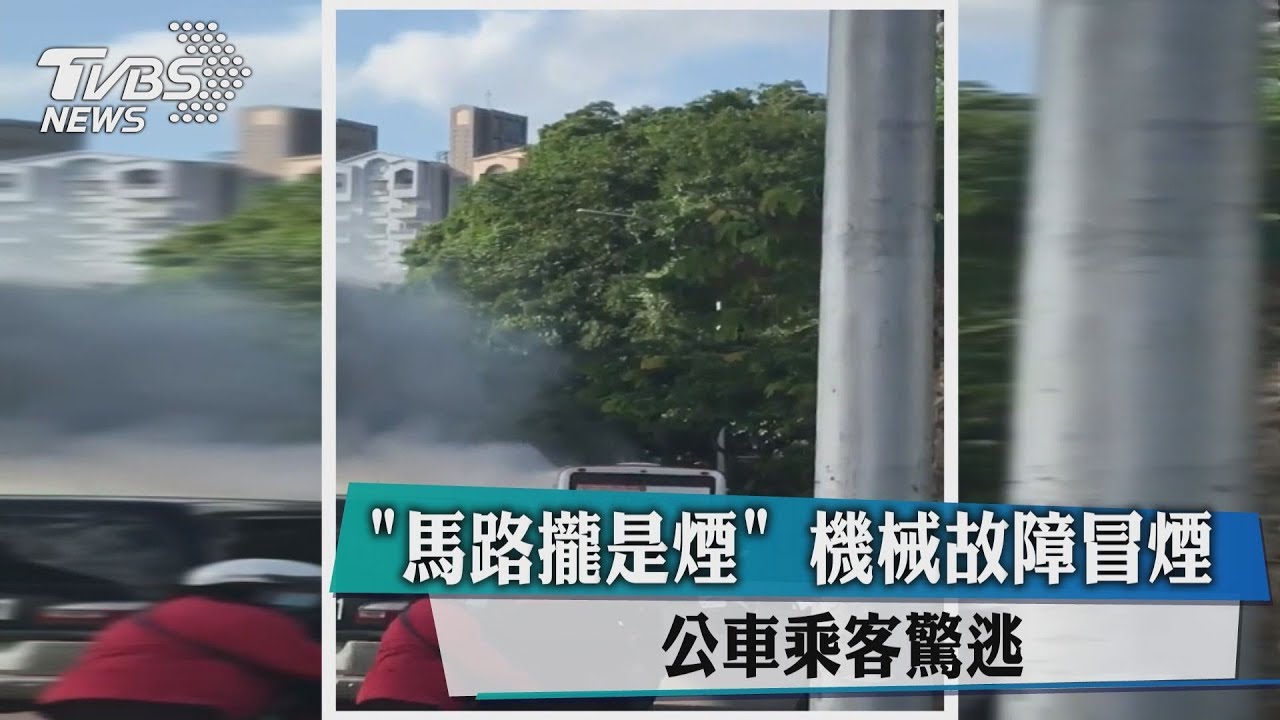 馬路攏是煙!機械故障冒煙 公車乘客驚逃