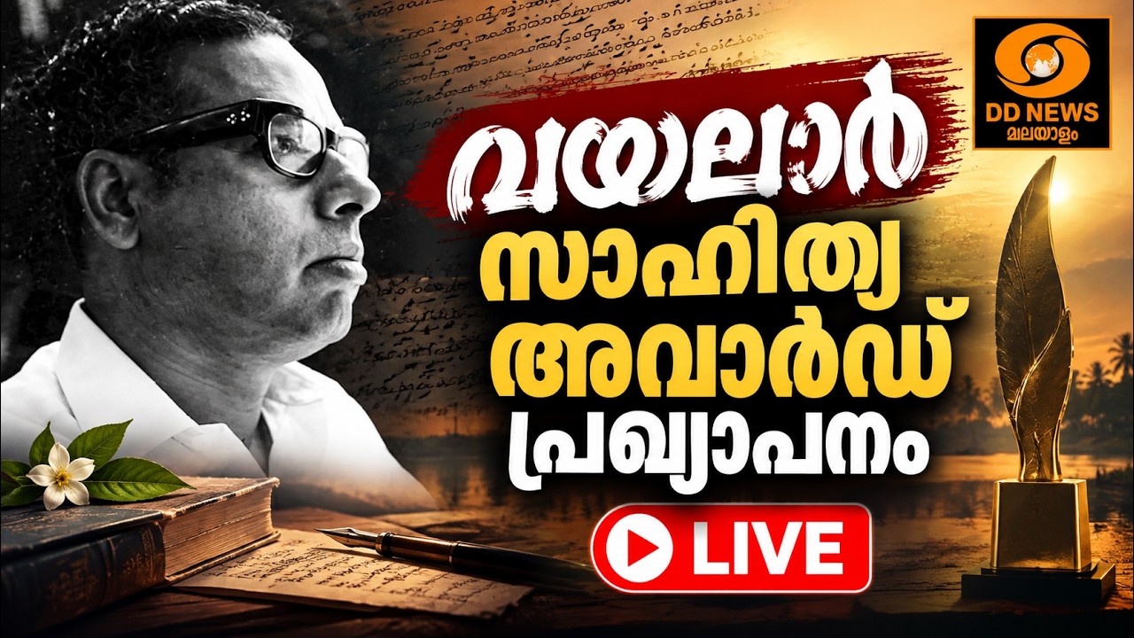 വയലാർ സാഹിത്യ അവാർഡ് പ്രഖ്യാപനം |  Vayalar Awards | LIVE