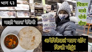 अमेरिकेतील चिकन-मटन मार्केट | या दुकानात मांसाचे प्रकार तरी किती | Costco Wholesale | Nonveg Market