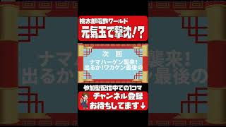 #shorts 捨て身のものまねw見てくれよな！！【 #桃太郎電鉄ワールド ～地球は希望でまわってる！～／ #桃鉄ワールド 】 #ドラゴンボール #ものまね