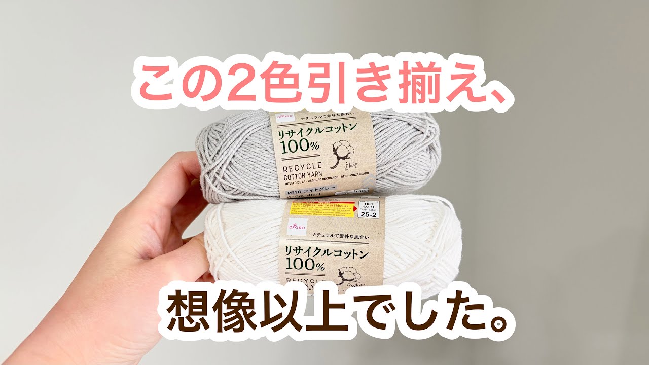 「これ4玉で編めるの？」ダイソー糸の引き揃えトートが想像以上でした