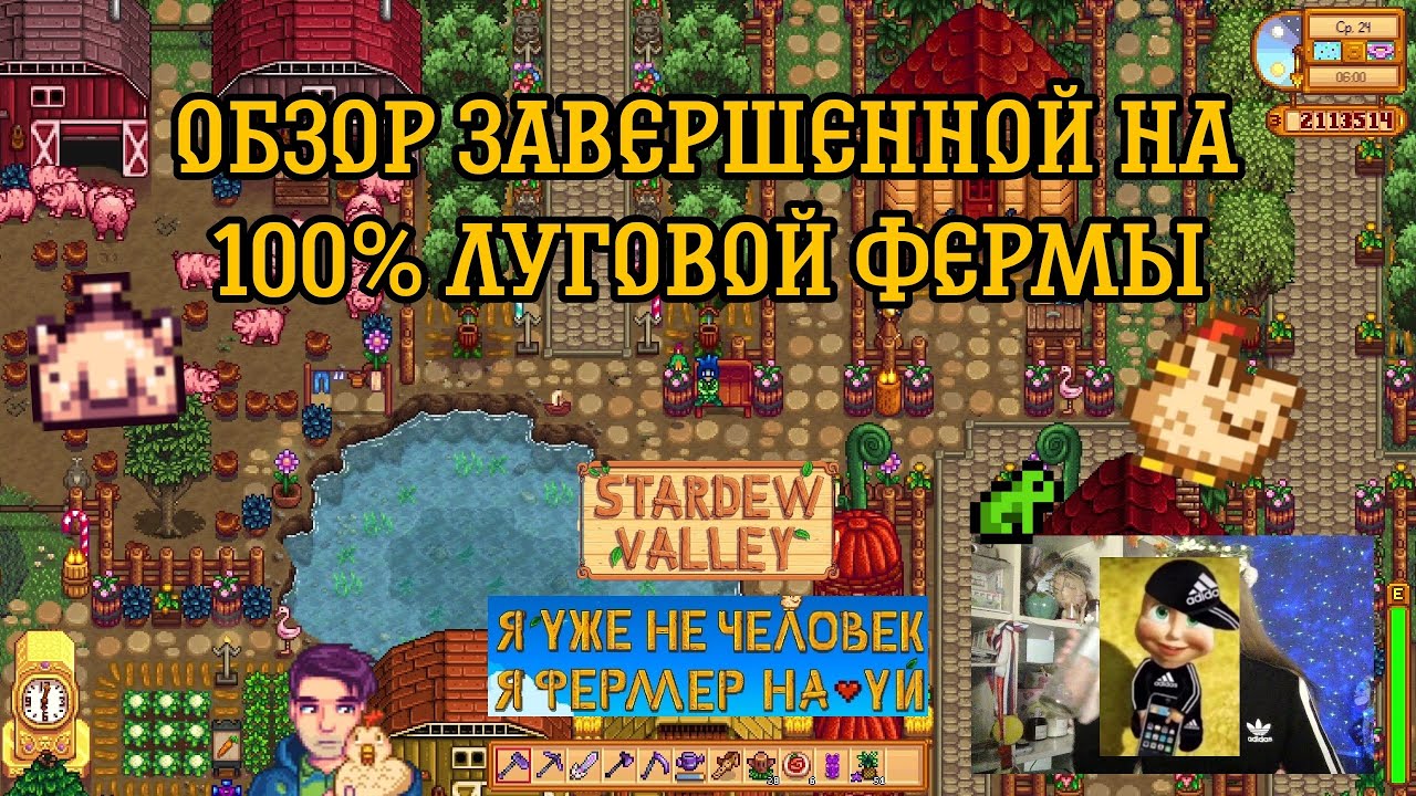 Экскурсия по завершенной луговой ферме | Stardew Valley 1.6
