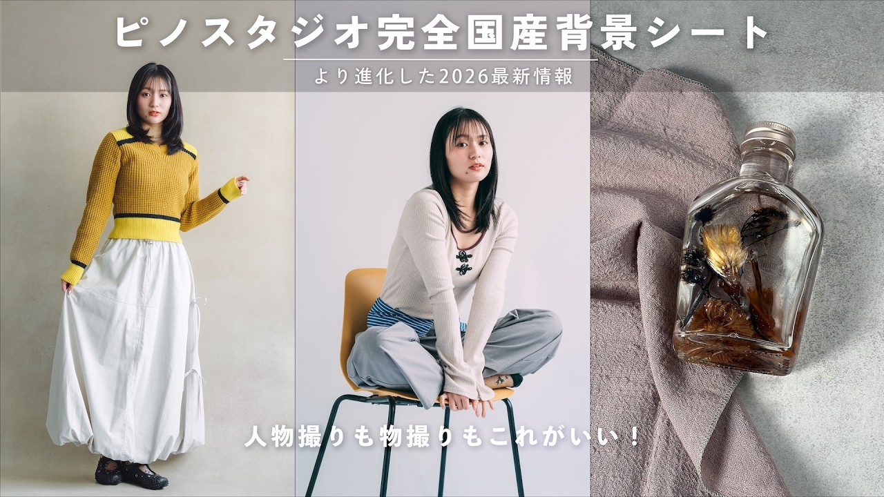 【背景シート】自宅を簡単にスタジオに。物撮り、人物撮りが気楽にできるピノスタジオ背景シート！【2026最新情報】