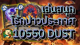hearthstone cataclysm(หมีกินผัก)เล่นสนุก โร้กป่าวประกาศ