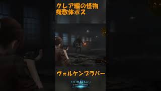 バイオハザードリベレーションズ2 ヴォルケンブラバーを解説　炎を纏った怪物