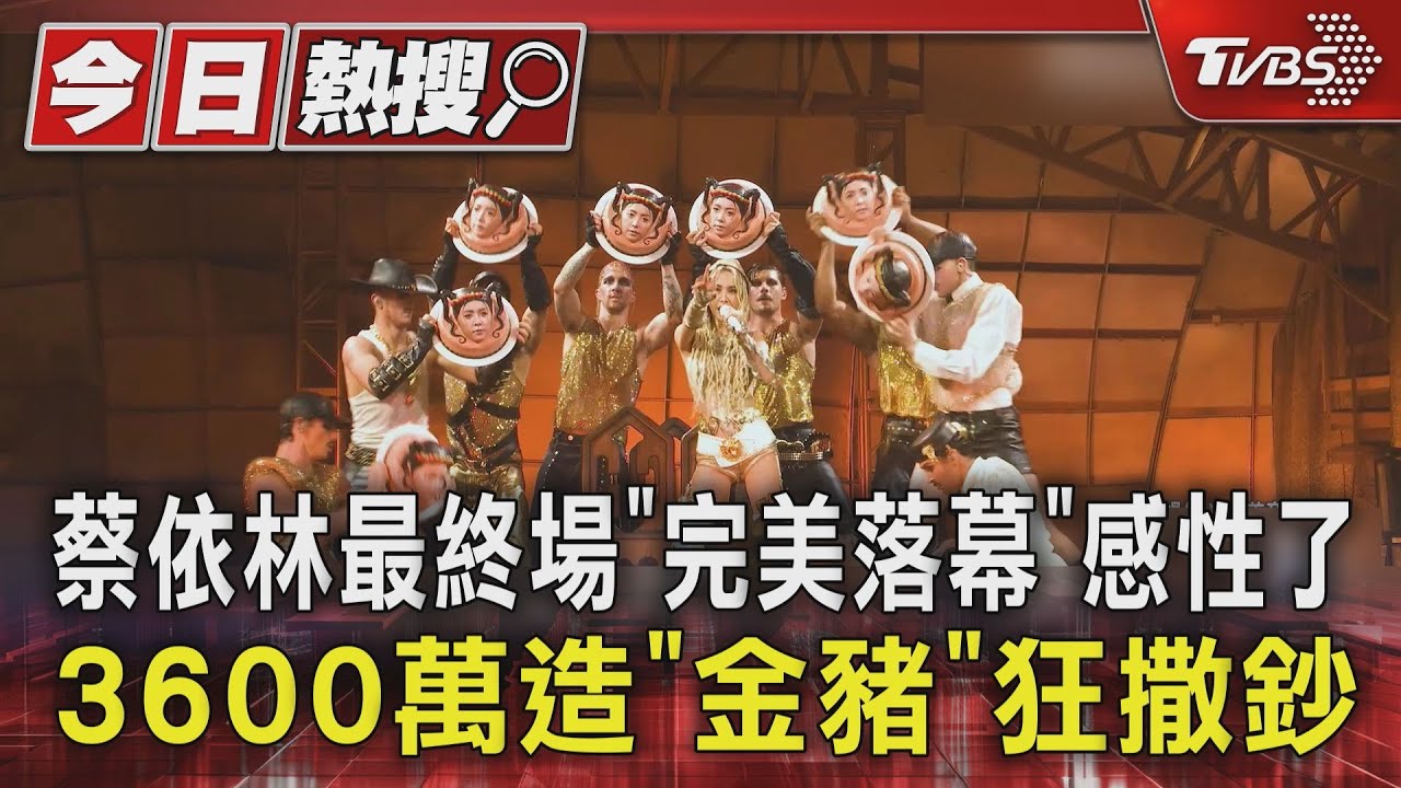 蔡依林最終場「完美落幕」感性了　3600萬造「金豬」狂撒鈔