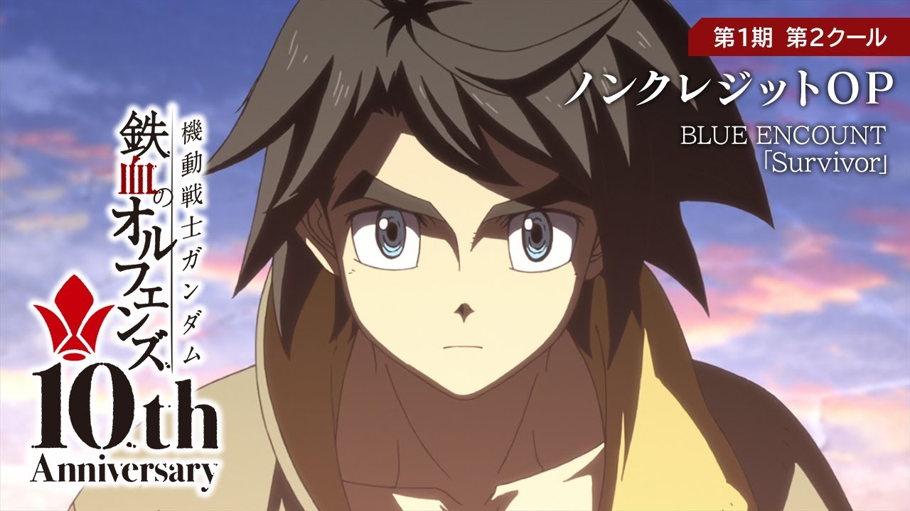 鉄血10周年記念 │『機動戦士ガンダム 鉄血のオルフェンズ（第1期）』第2クール ノンクレジットOP映像 │ BLUE ENCOUNT「Survivor」