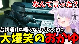 【FF7リメイク#8】台詞通りに喋らないバレットに大爆笑のおかゆ【猫又おかゆ切り抜き】※ネタバレあり
