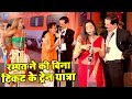 रम्पत ने की बिना टिकट के ट्रेन यात्रा �