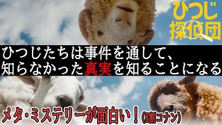 【#ひつじ探偵団】メタ・ミステリーの面白さの裏に隠された父権性。優しい父は死を隠していた（新作映画レビュー）