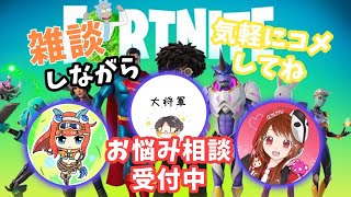 フォートナイト雑談！お悩み相談室！