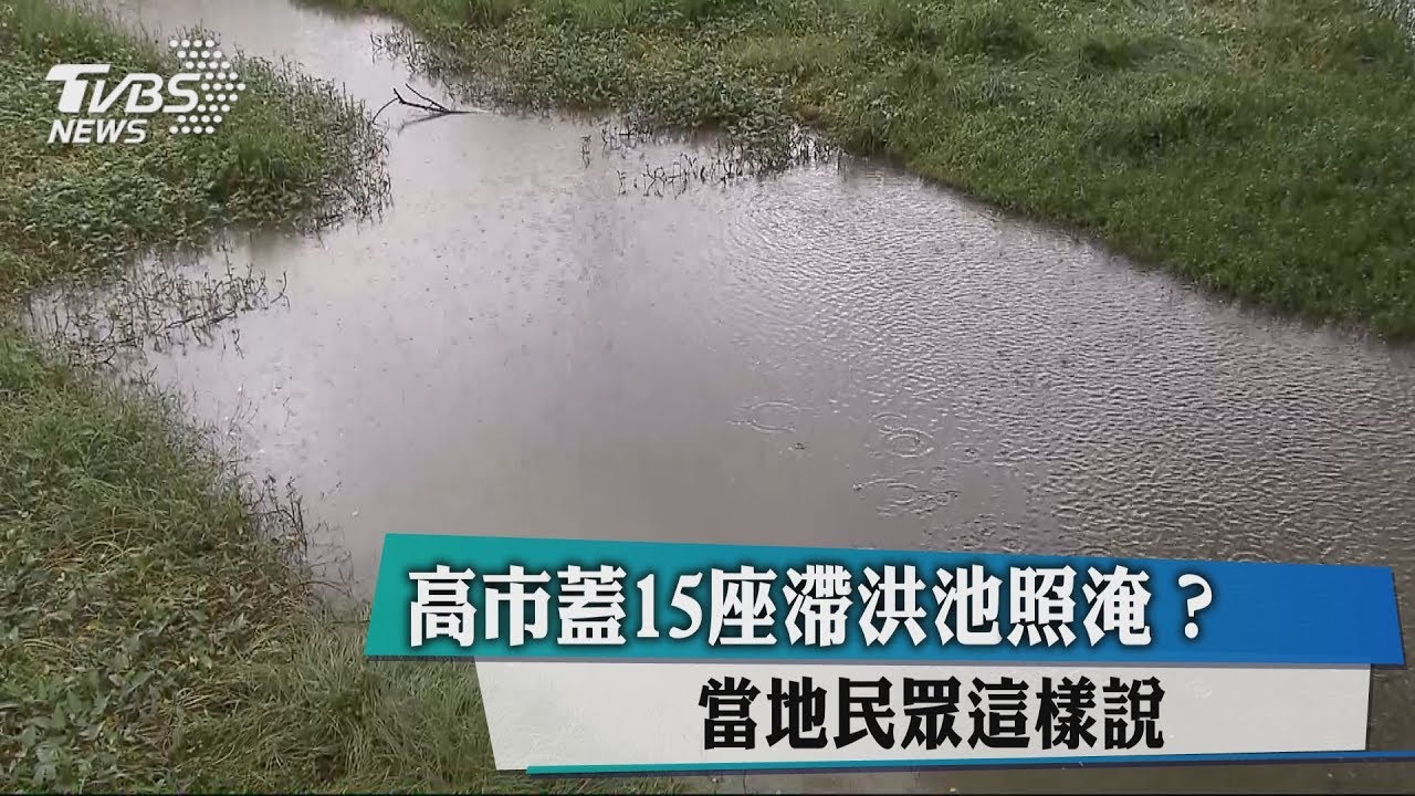 高市蓋15座滯洪池照淹? 當地民眾這樣說