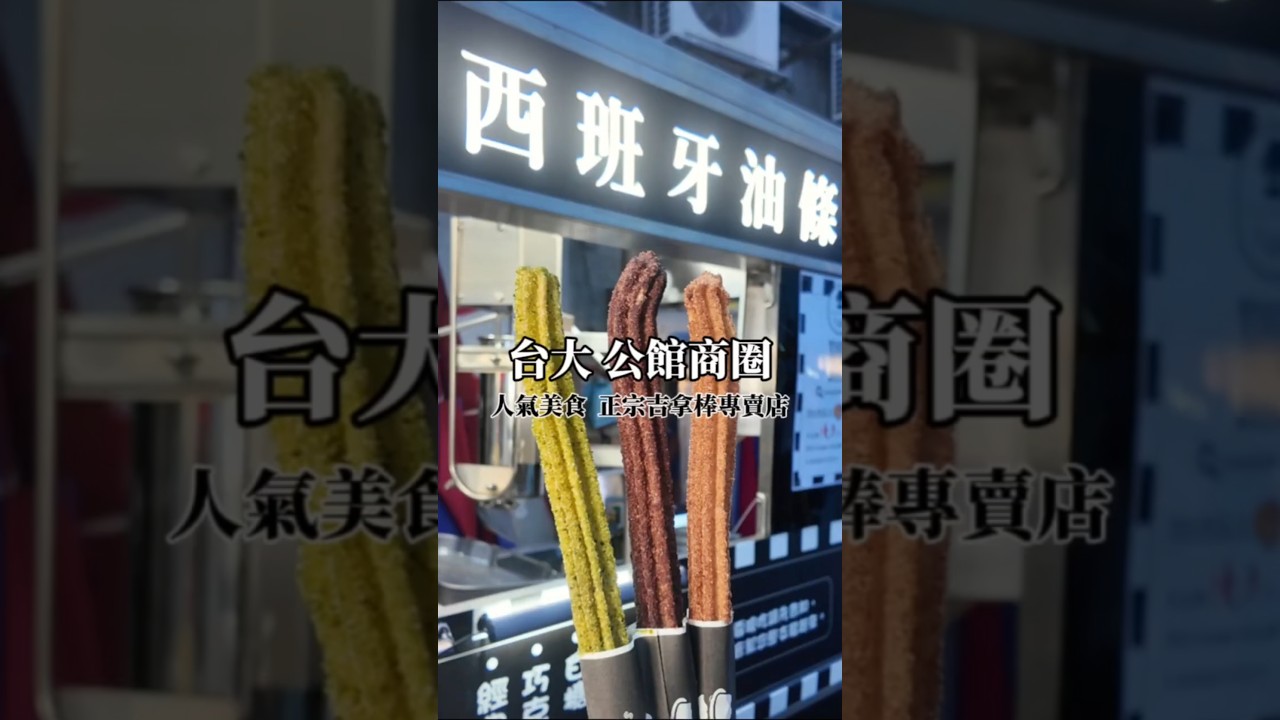 夜市最夯西班牙油條 #吉拿棒 #公館商圈 #夜市美食