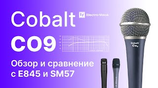 Video thumbnail for Electro-Voice Cobalt Co9 vs Shure SM57 vs Sennheiser e 845 by С микрофоном по жизни!